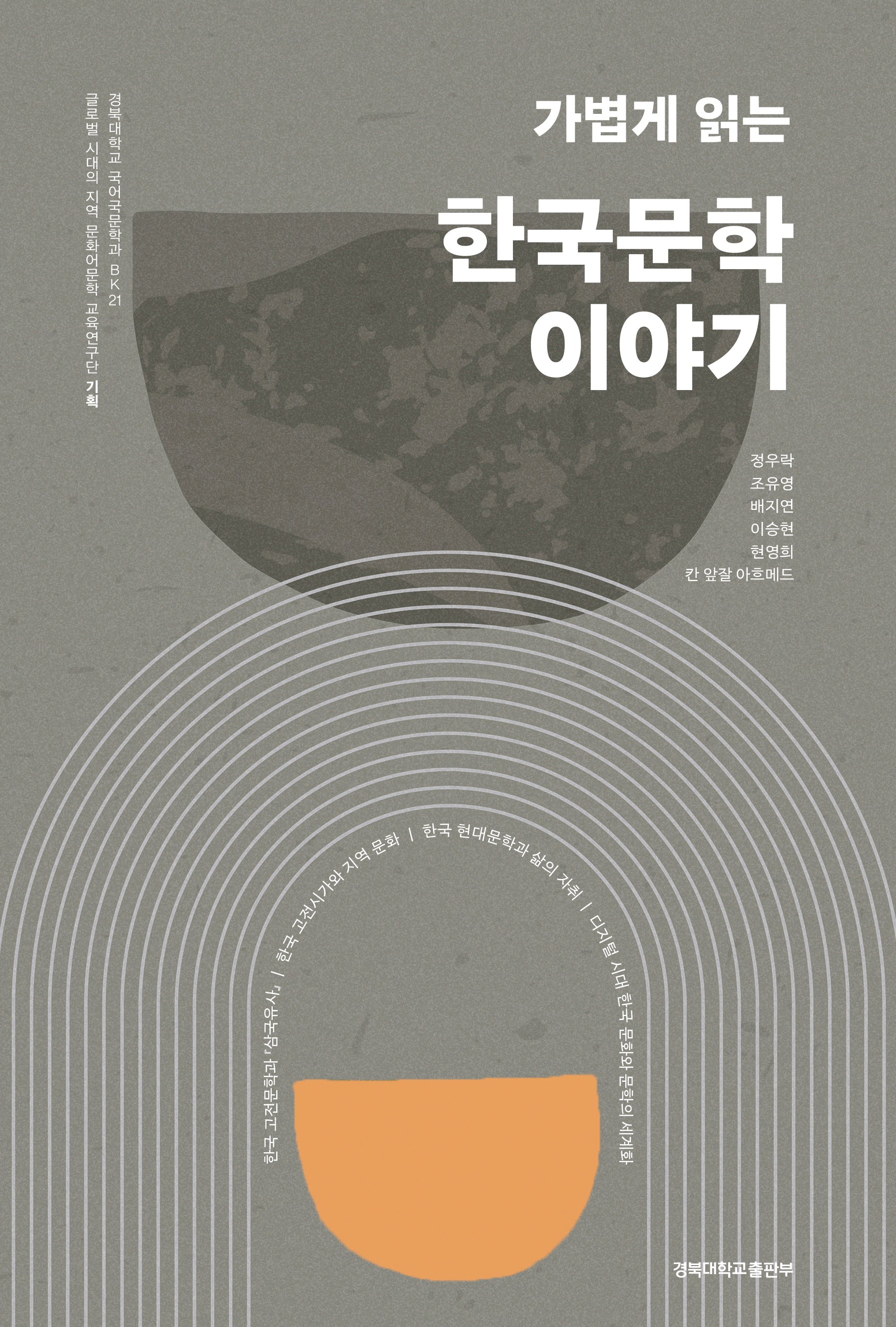가볍게 읽는 한국문학 이야기(경북대학교 국어국문학과 BK)