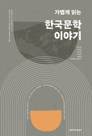 가볍게 읽는 한국문학 이야기(경북대학교 국어국문학과 BK)
