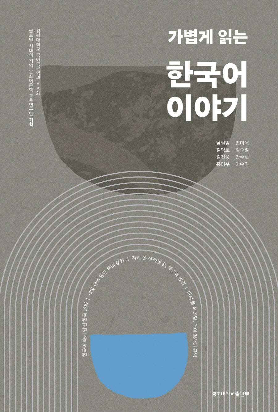 가볍게 읽는 한국어 이야기(경북대학교 국어국문학과 BK 21)
