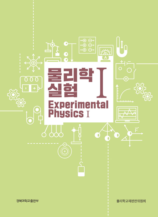 물리학 실험 1