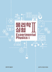 물리학 실험 2
