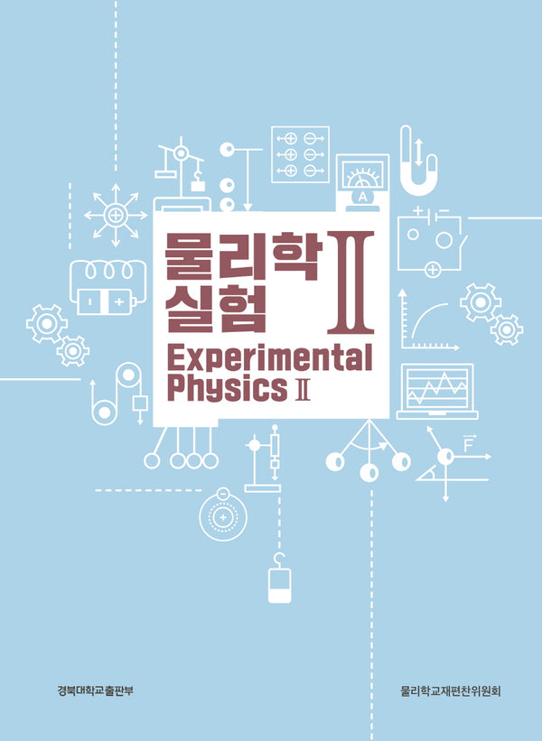 물리학 실험 2