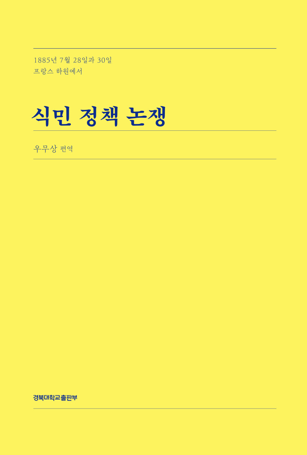 식민 정책 논쟁