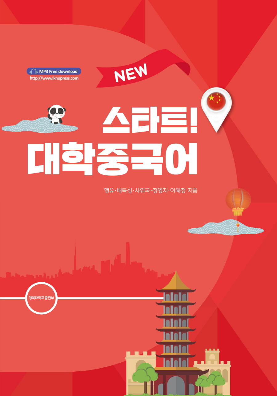 New 스타트! 대학 중국어