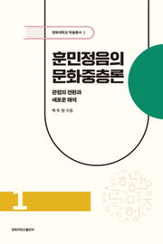 훈민정음의 문화중층론(경북대학교 학술총서 1)(양장본 Hardcover)