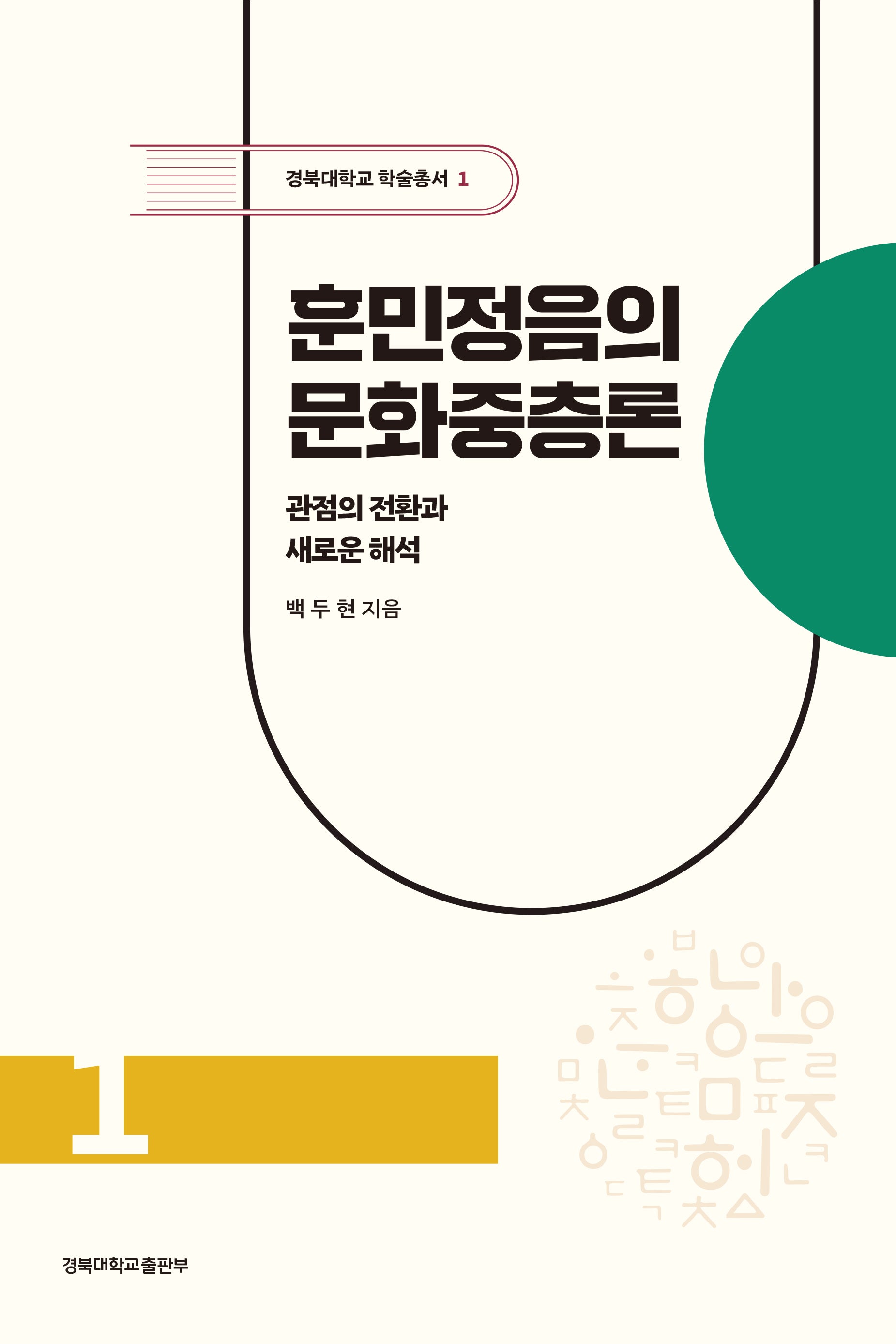 훈민정음의 문화중층론(경북대학교 학술총서 1)(양장본 Hardcover)