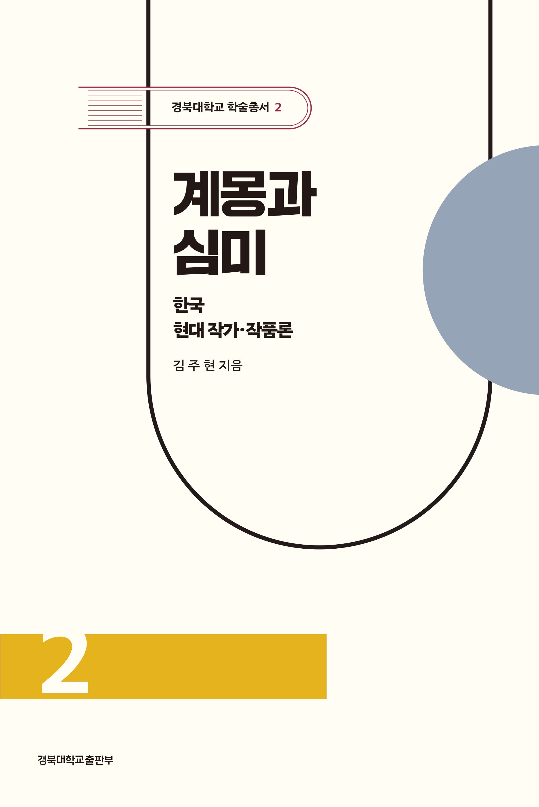 계몽과 심미(경북대학교 학술총서 2)(양장본 Hardcover)