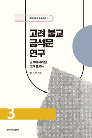 고려 불교 금석문 연구(경북대학교 학술총서 3)(양장본 Hardcover)
