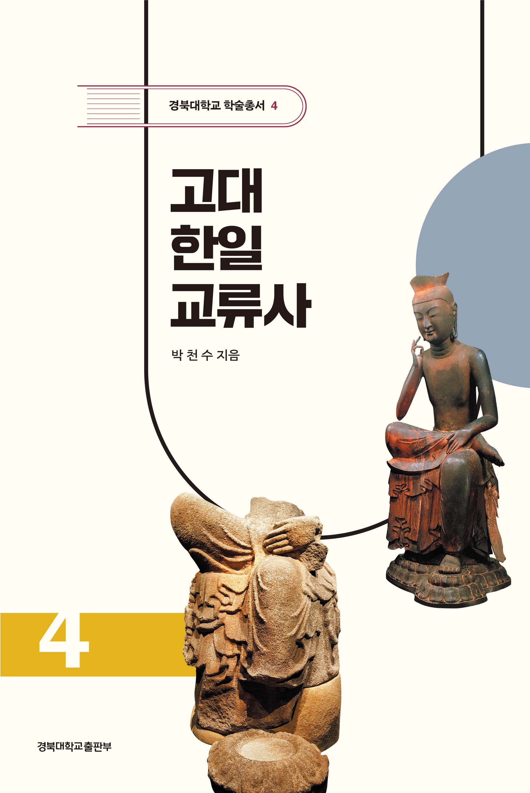 고대 한일교류사(경북대학교 학술총서 4)(양장본 Hardcover)