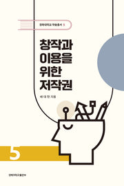 창작과 이용을 위한 저작권(경북대학교 학술총서 5)(양장본 Hardcover)