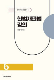 헌법재판법 강의(경북대학교 학술총서 6)(양장본 Hardcover)