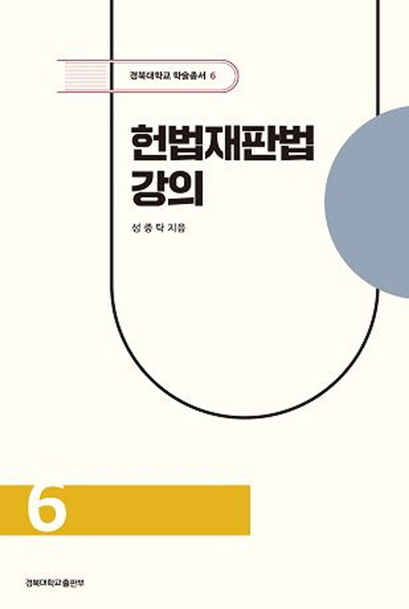 헌법재판법 강의(경북대학교 학술총서 6)(양장본 Hardcover)