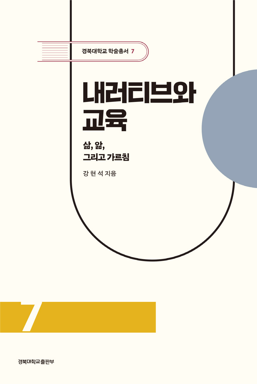 내러티브와 교육(2판)(경북대학교 학술총서 7)(양장본 Hardcover)