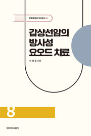 갑상선암의 방사성 요오드 치료(경북대학교 학술총서 8)(양장본 Hardcover)