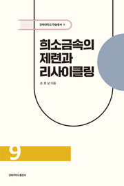 희소금속의 제련과 리사이클링(경북대학교 학술총서 9)(양장본 Hardcover)