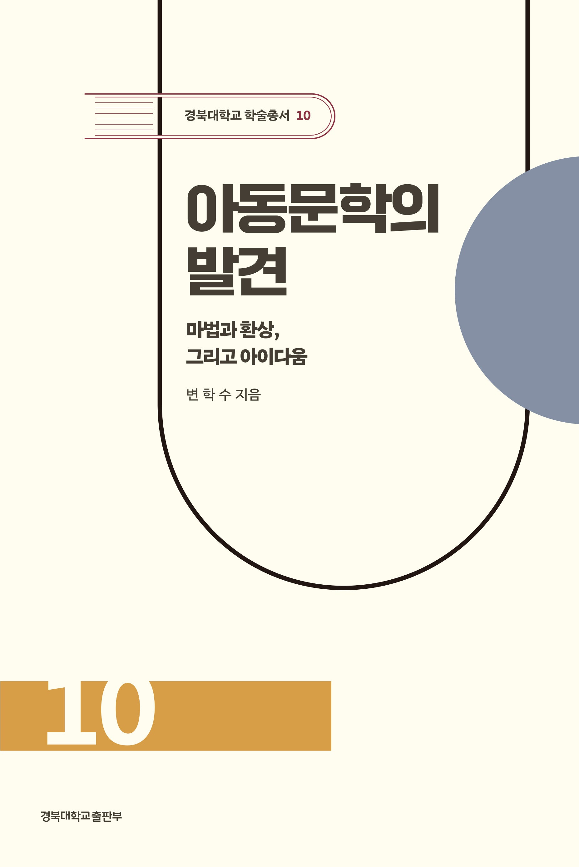 아동문학의 발견(경북대학교 학술총서 10)