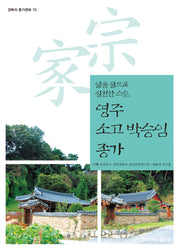 영주 소고 박승임 종가(경북의 종가문화 70)