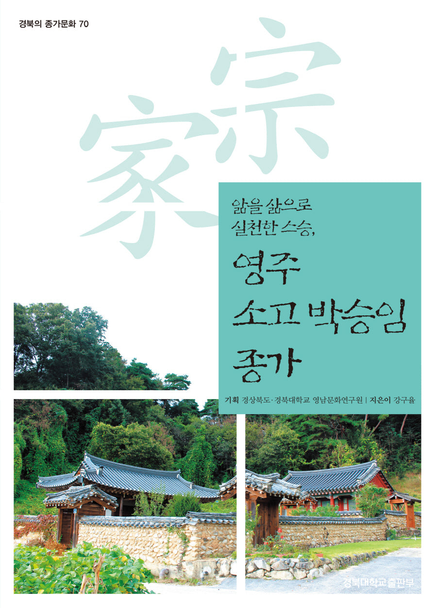 영주 소고 박승임 종가(경북의 종가문화 70)