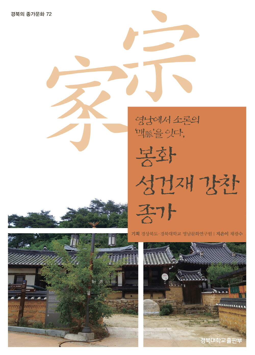 봉화 성건재 강찬 종가(경북의 종가문화 72)