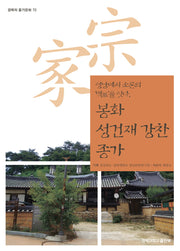 봉화 성건재 강찬 종가(경북의 종가문화 72)