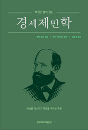 경세제민학(핵심만 뽑아 읽는)