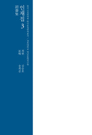 인재집 3(양장본 Hardcover)
