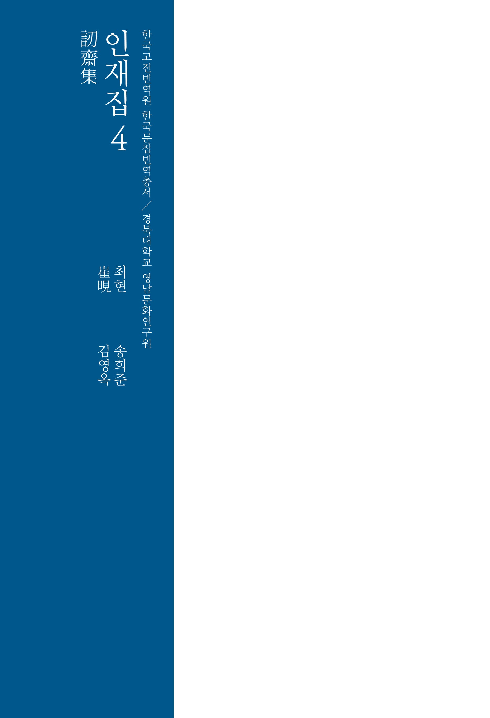 인재집 4(한국고전번역원 한국문집번역총서)