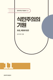 식민주의의 기원: 조선, 제도와 빈곤(경북대학교 학술총서 11)(양장본 Hardcover)