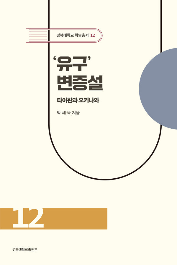 '유구' 변증설: 타이완과 오키나와(경북대학교 학술총서 12)(양장본 Hardcover)