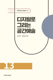 디지털로 그리는 공간예술(경북대학교 학술총서 13)(양장본 Hardcover)