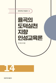 율곡의 도덕실천 지향 인성교육론(경북대학교 학술총서 14)(양장본 Hardcover)