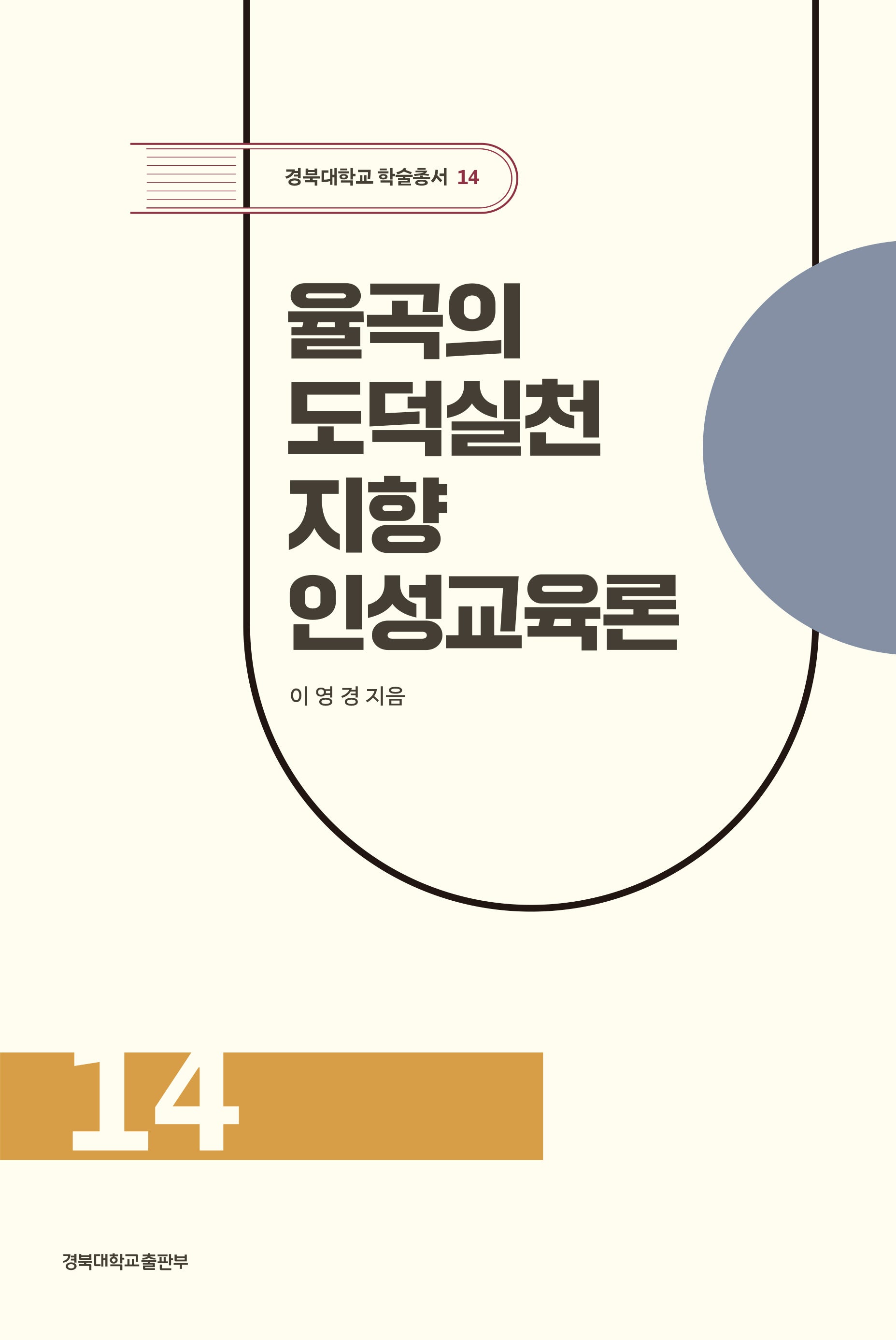율곡의 도덕실천 지향 인성교육론(경북대학교 학술총서 14)(양장본 Hardcover)