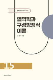 열역학과 구성방정식 이론(경북대학교 학술총서 15)(양장본 Hardcover)