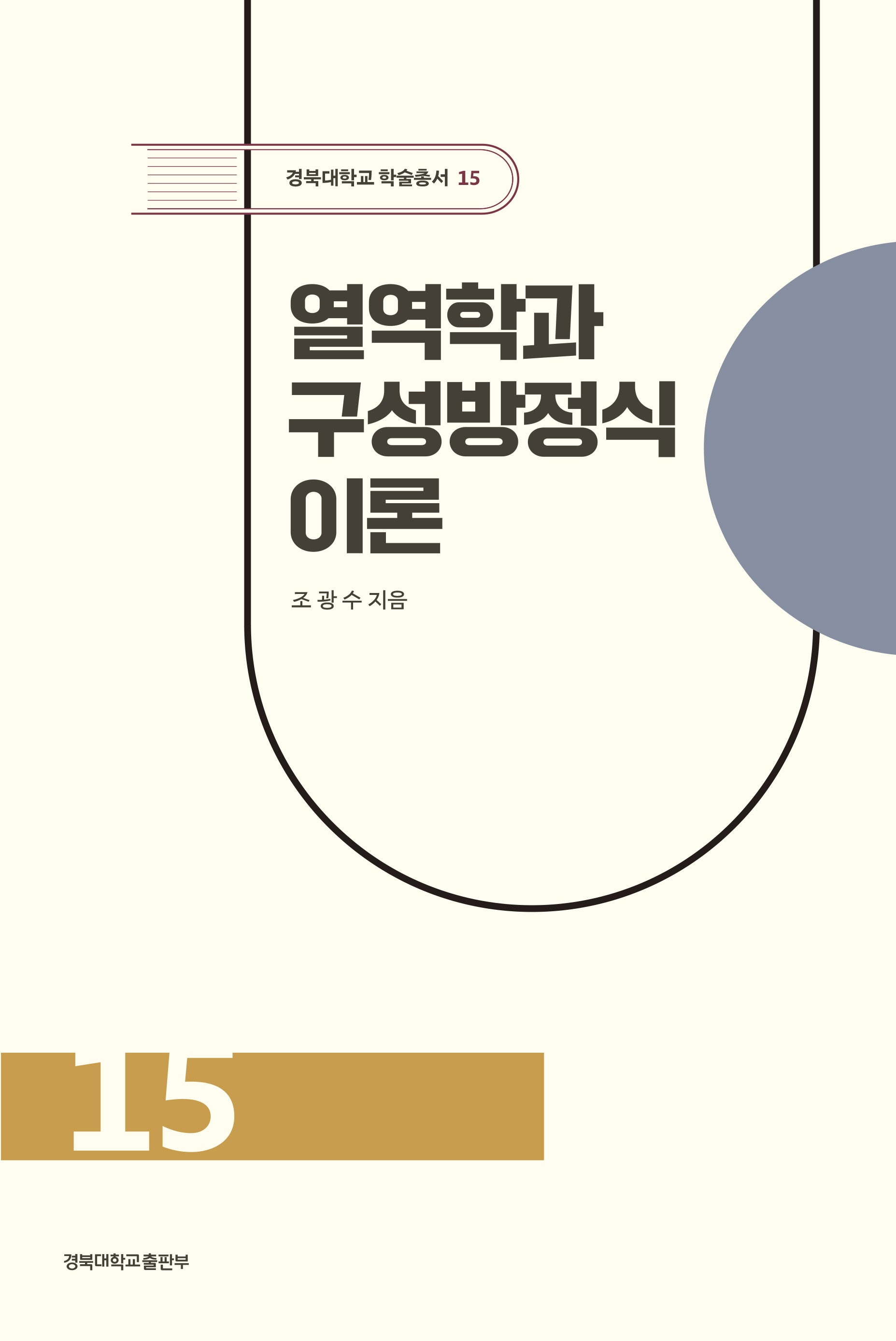 열역학과 구성방정식 이론(경북대학교 학술총서 15)(양장본 Hardcover)