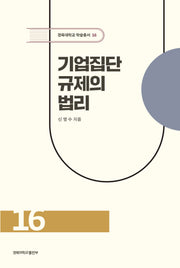 기업집단 규제의 법리(경북대학교 학술총서 16)(양장본 Hardcover)