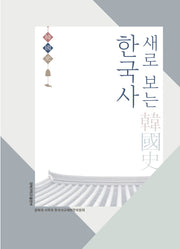 한국사(새로 보는)(3판)