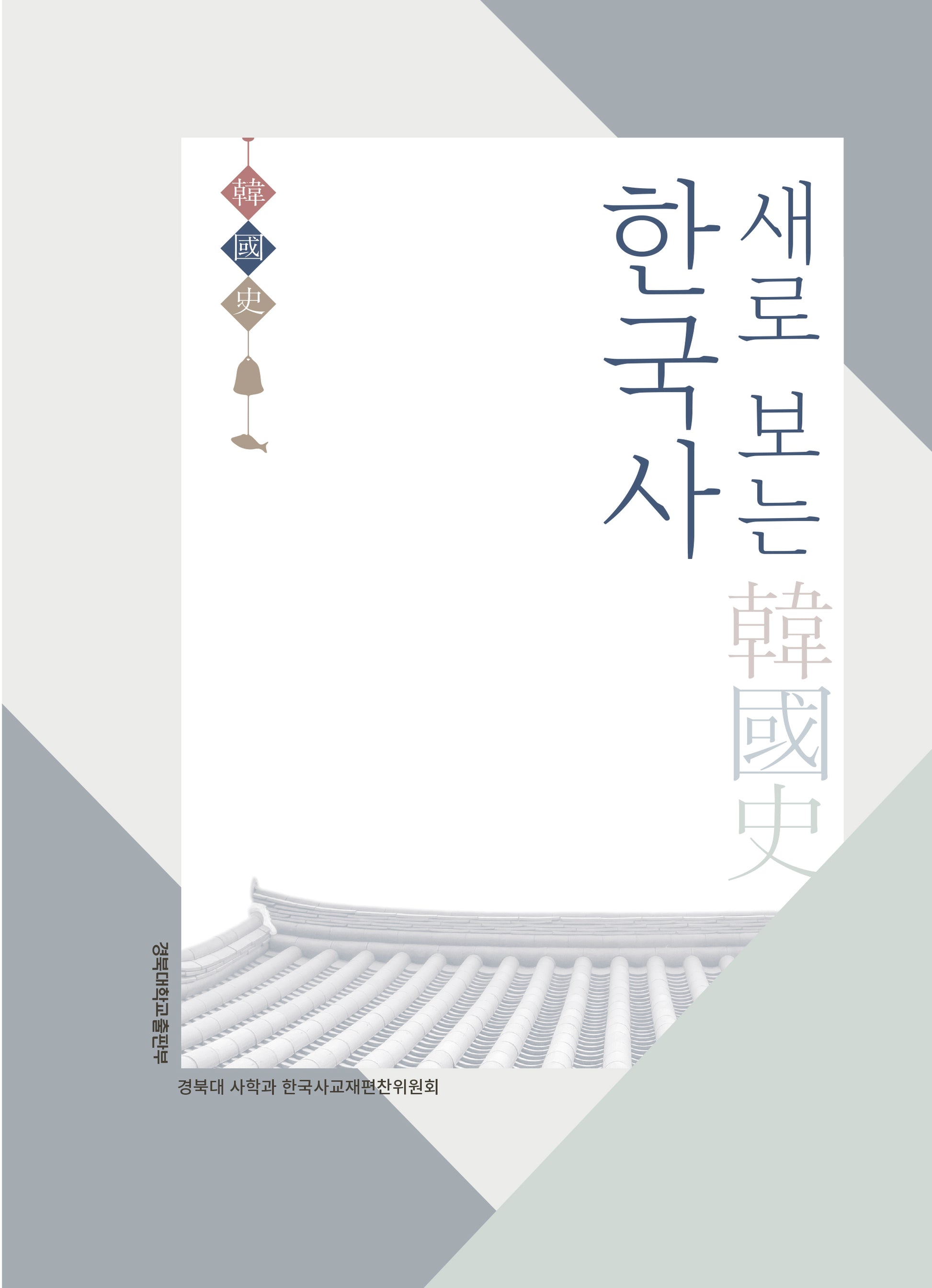 한국사(새로 보는)(3판)