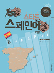 스타트 스페인어(개정판)