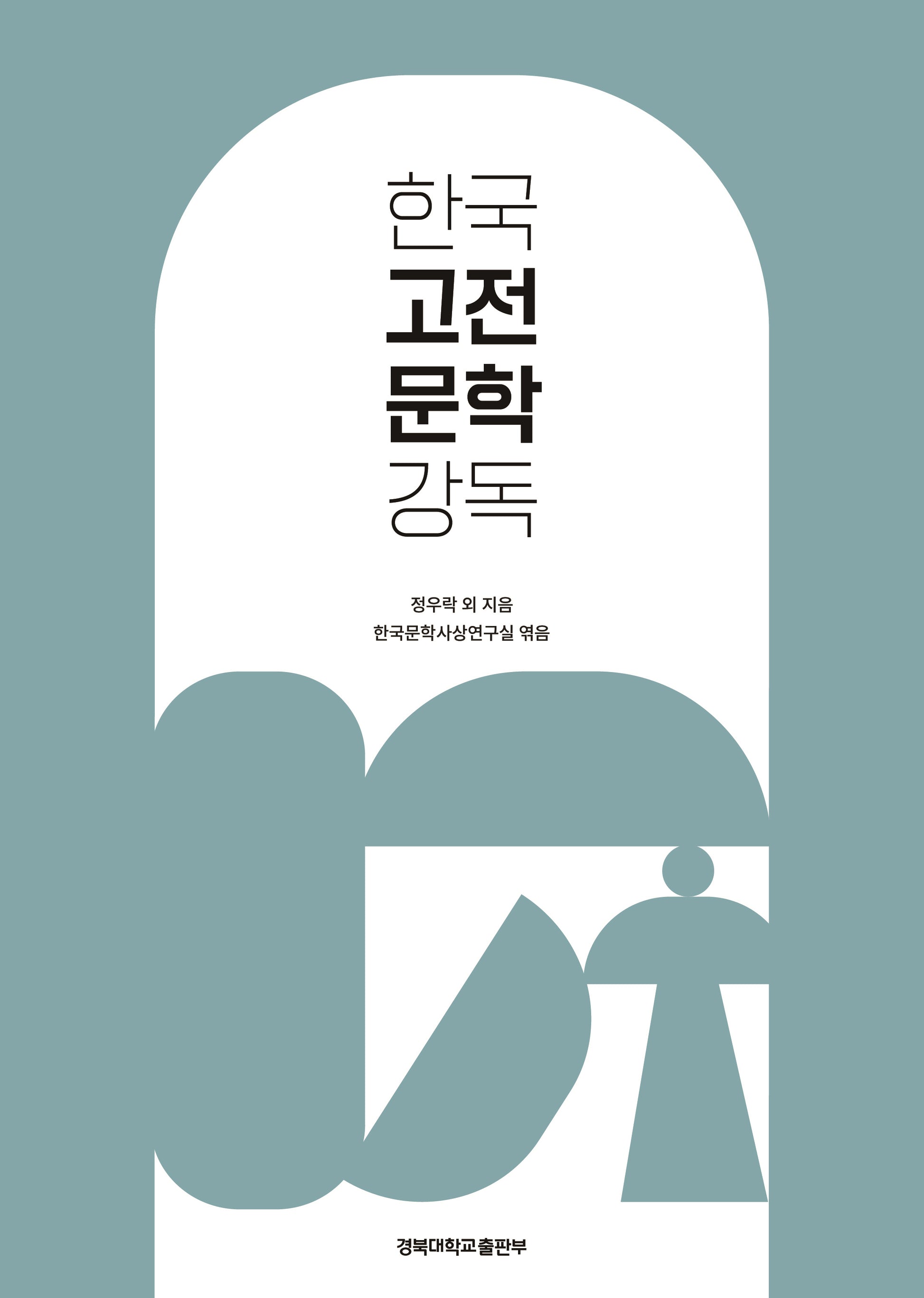 한국 고전문학 강독