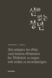 신 없는 청년