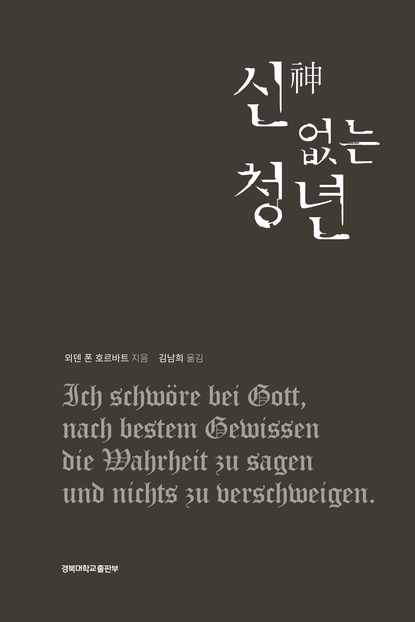 신 없는 청년