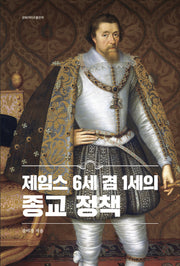 제임스 6세 겸 1세의 종교 정책(양장본 Hardcover)