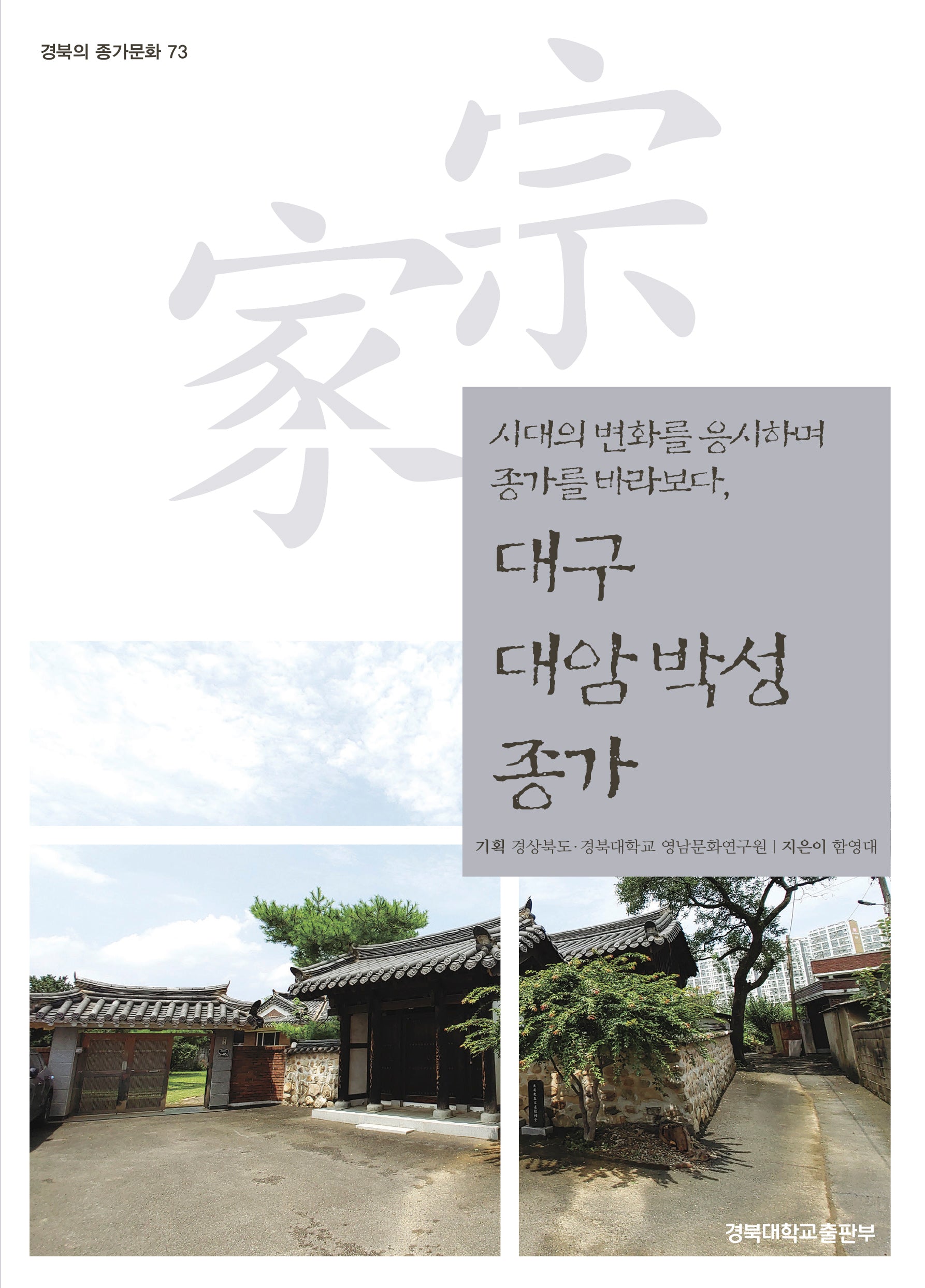 대구 대암 박성 종가(경북의 종가문화 73)