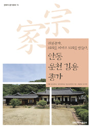 안동 운천 김용 종가(경북의 종가문화 74)
