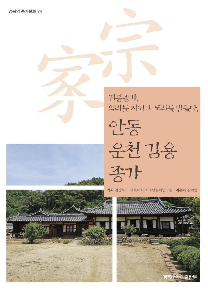 안동 운천 김용 종가(경북의 종가문화 74)