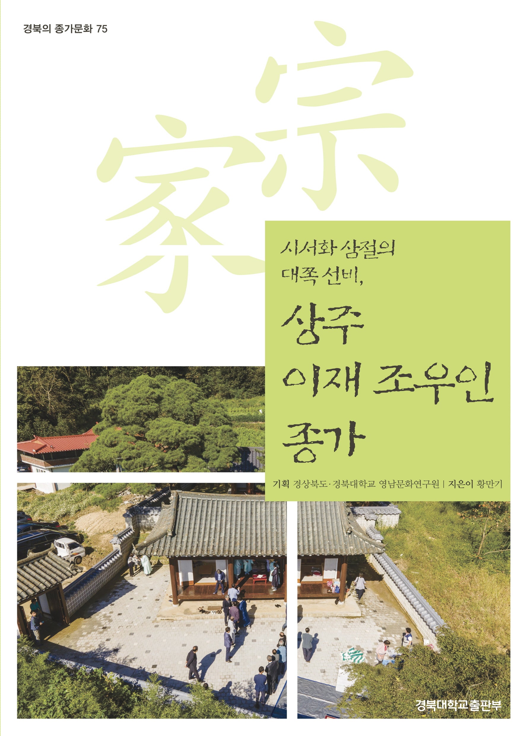 시서화 삼절의 대쪽 선비, 상주 이재 조우인 종가(경북의 종가문화 75)