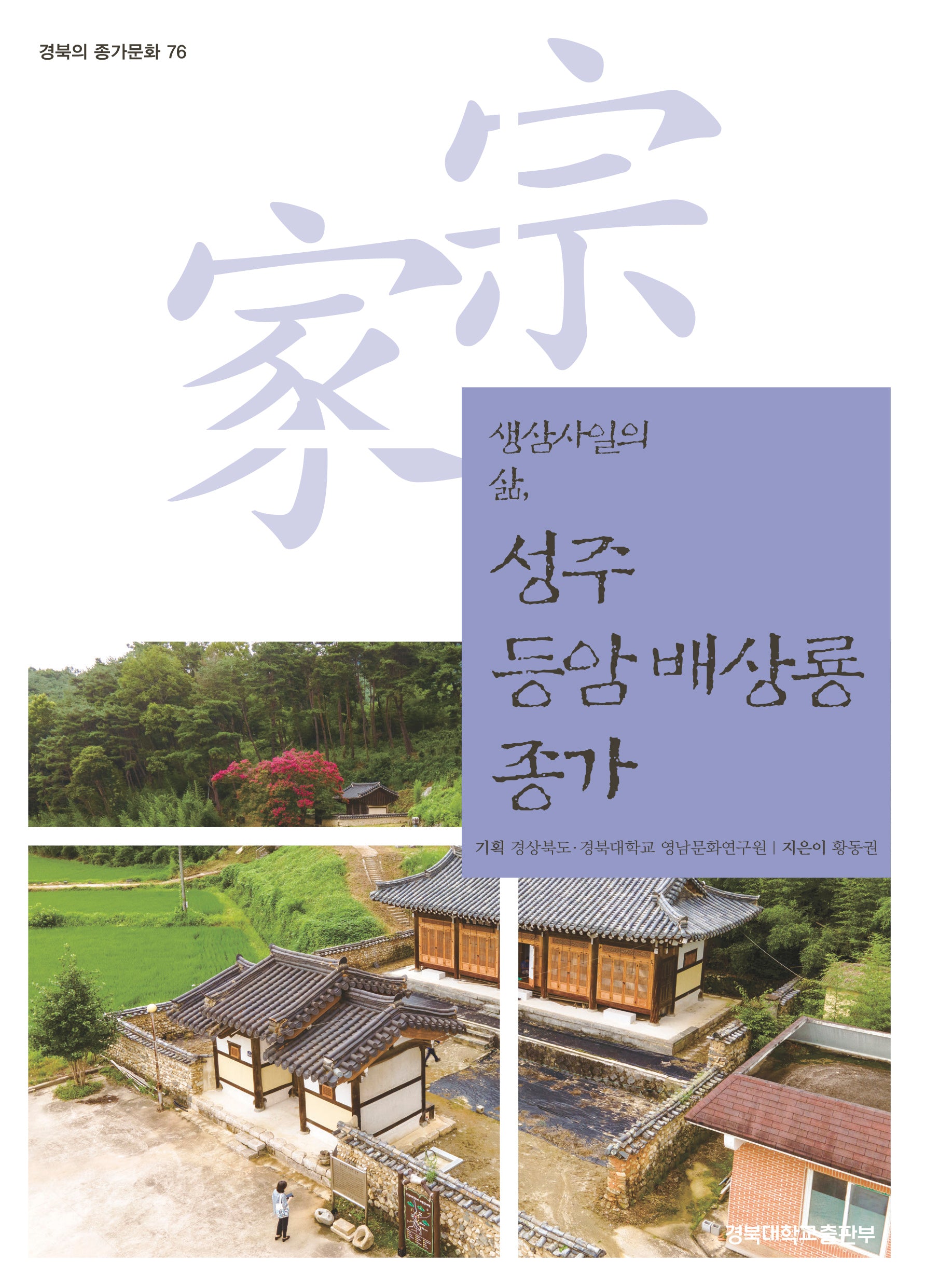 생삼사일의 삶, 성주 등암 배상룡 종가(경북의 종가문화 76)