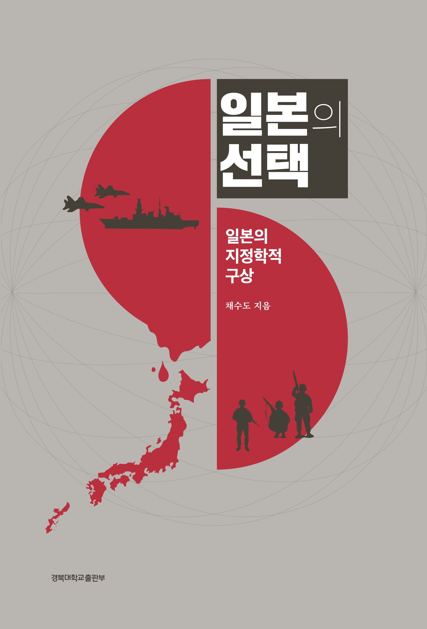 일본의 선택: 일본의 지정학적 구상