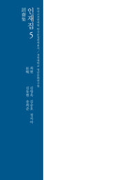 인재집 5(한국고전번역원 한국문집번역총서)