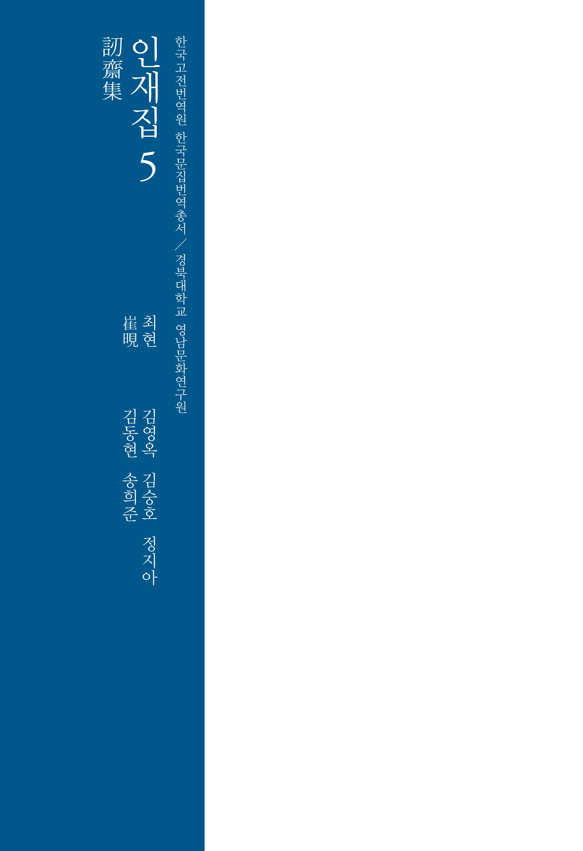 인재집 5(한국고전번역원 한국문집번역총서)